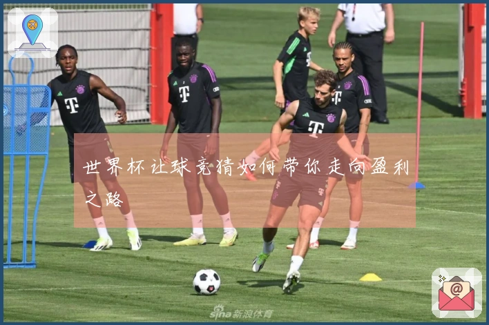 世界杯让球竞猜如何带你走向盈利之路