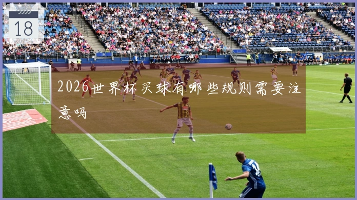 2026世界杯买球有哪些规则需要注意吗