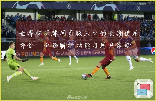 世界杯买球网页版入口的长期使用评价：全面解析功能与用户体验