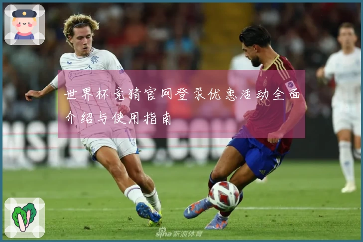世界杯竞猜官网登录优惠活动全面介绍与使用指南