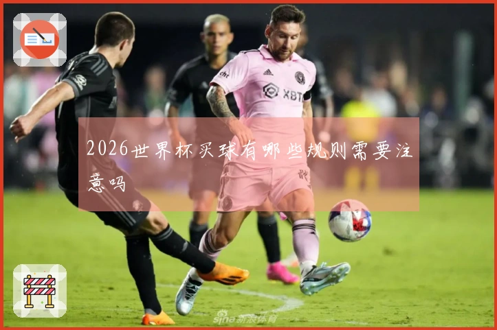 2026世界杯买球有哪些规则需要注意吗