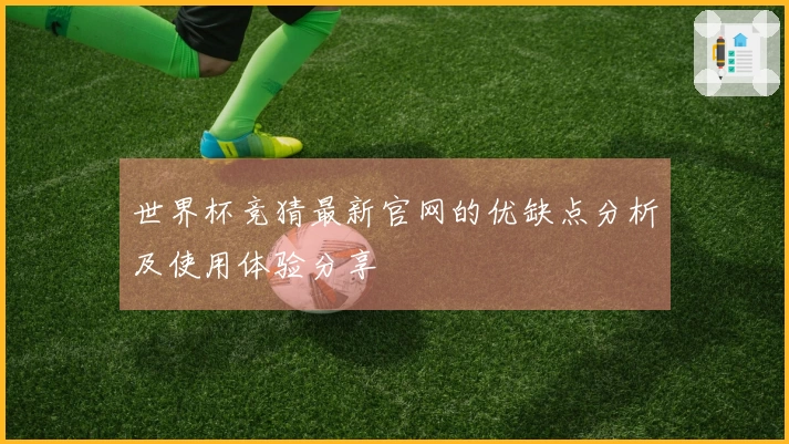 世界杯竞猜最新官网的优缺点分析及使用体验分享